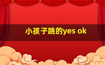 小孩子跳的yes ok